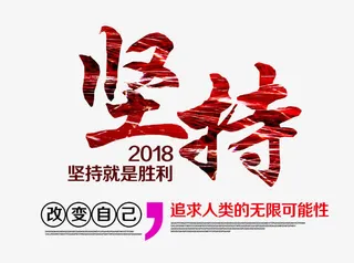 坚持艺术字免抠