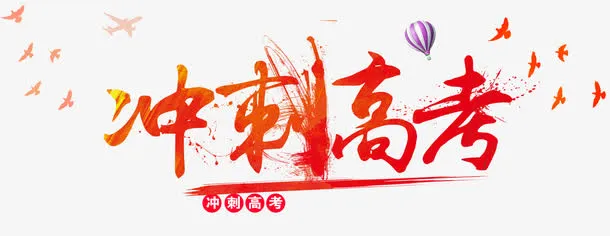 冲刺高考免抠