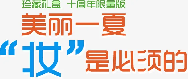 美丽一夏妆是必须的免抠
