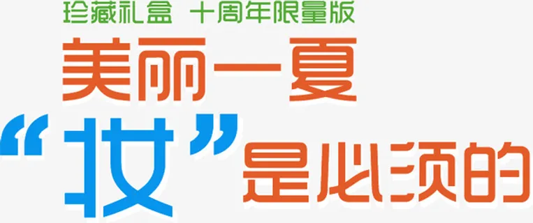 美丽一夏妆是必须的免抠