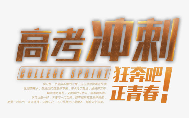 高考冲刺 艺术字免抠