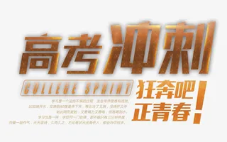 高考冲刺 艺术字免抠