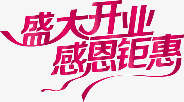 盛大开业感恩钜惠艺术字PSD素材免抠