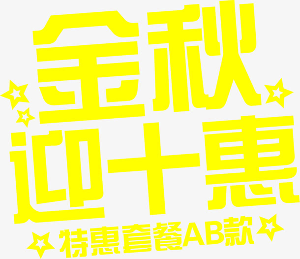 黄色字体金秋迎十惠免抠