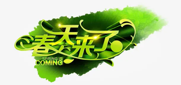 春天来了立体艺术字免抠
