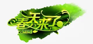 春天来了立体艺术字免抠