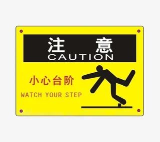 台阶安全提示牌免抠