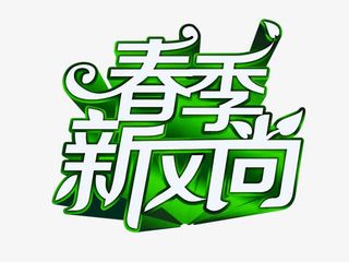 春季新风尚免抠