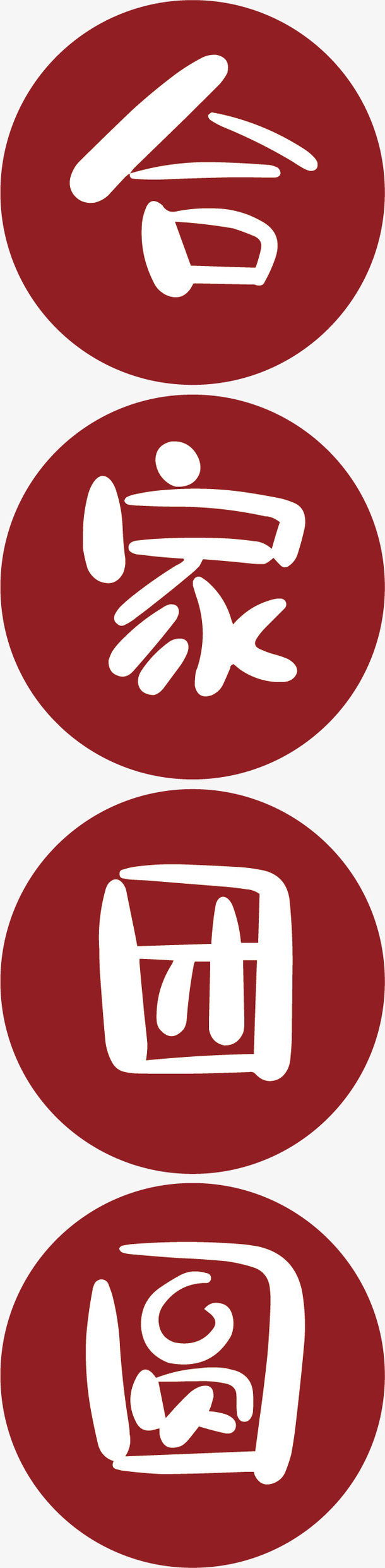 新年合家团圆免抠