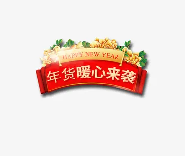 暖心来袭喜庆节日促销标签免抠