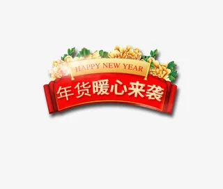暖心来袭喜庆节日促销标签免抠