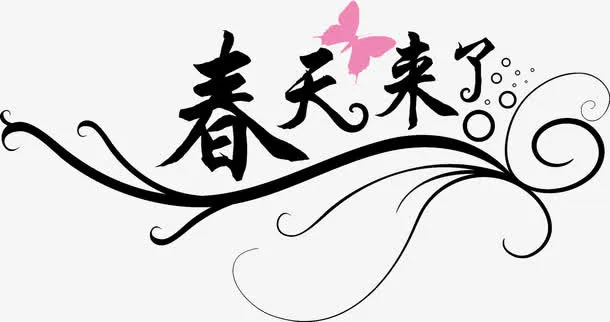 春天来了黑色艺术字蝴蝶免抠