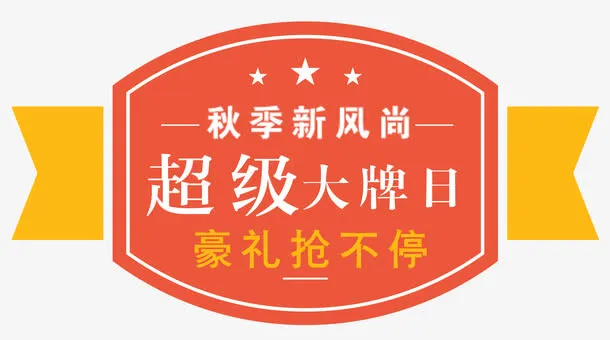 秋季新风尚免抠