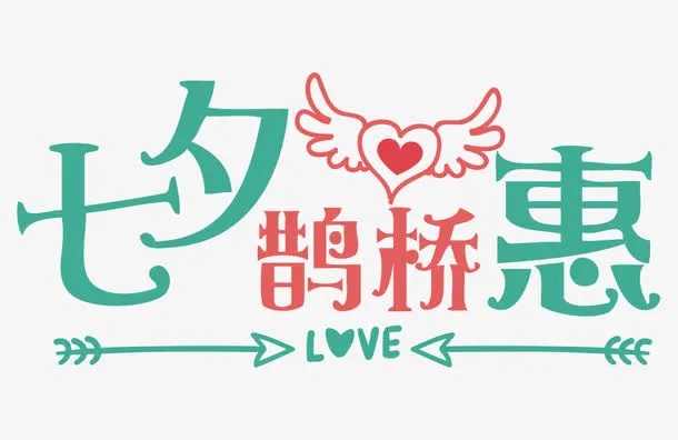 清新可爱七夕鹊桥惠艺术字体免抠