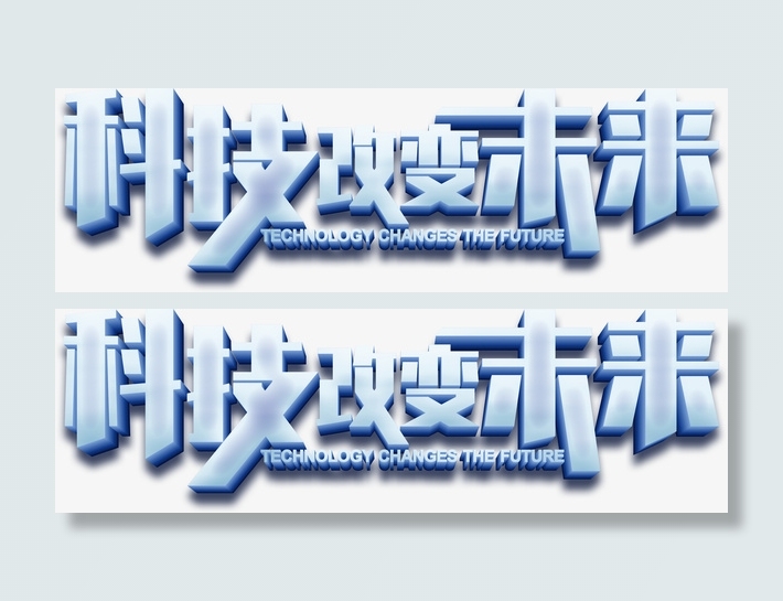 科技改变未来免抠
