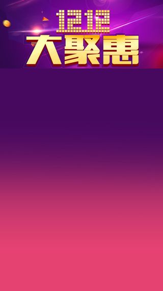 双11活动天猫促销H5背景高清