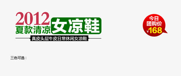 夏款休闲女凉鞋艺术字免抠