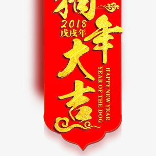 狗年大吉免抠