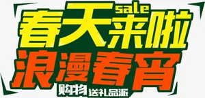 海报艺术字免抠
