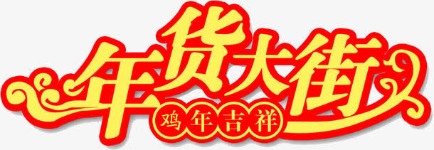 艺术字体免抠
