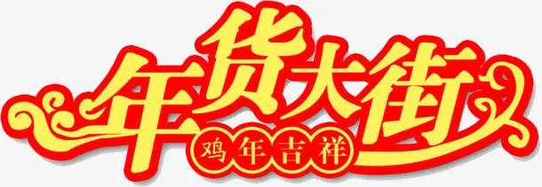 艺术字体免抠