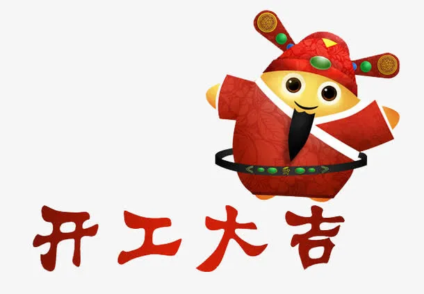 财神和开工大吉免抠节日元旦/春节/元宵元素