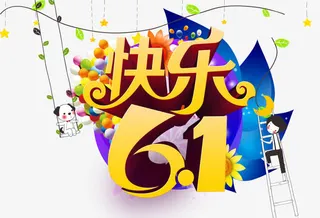 快乐61艺术字免抠