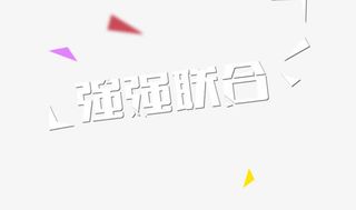 强强联合艺术字免抠