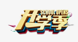 开学季艺术字免抠