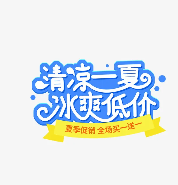 夏天冰爽一夏免抠