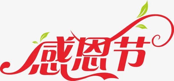 感恩节艺术免抠