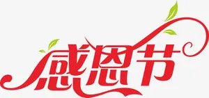 感恩节艺术免抠