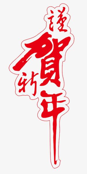 恭贺新年免抠