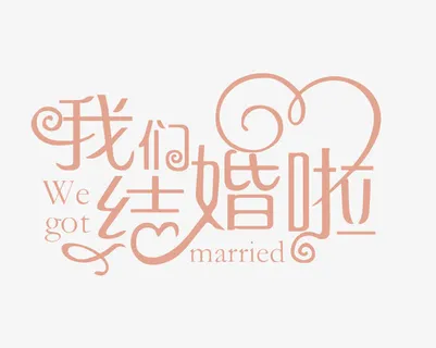 我们结婚啦免抠标签元素