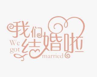 我们结婚啦免抠标签元素