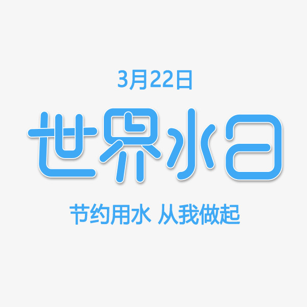 世界水日圆角标题免抠