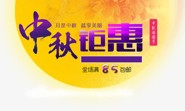 钜惠中秋banner元素