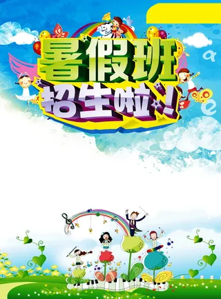 暑期班招生背景素材高清
