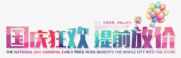 欢度国庆免抠