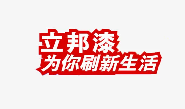 立邦漆广告标语免抠