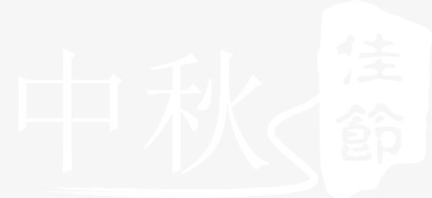 中秋佳节免抠