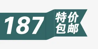特价包邮免抠
