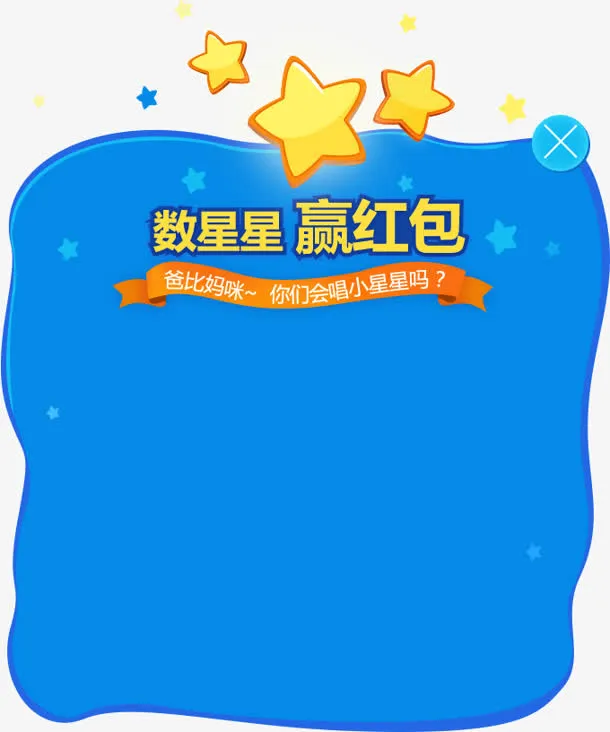 数星星赢红包蓝色背景