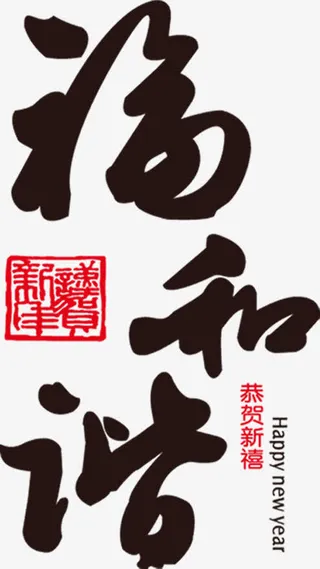 福和谐毛笔免抠