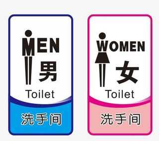 男女厕所标志免抠