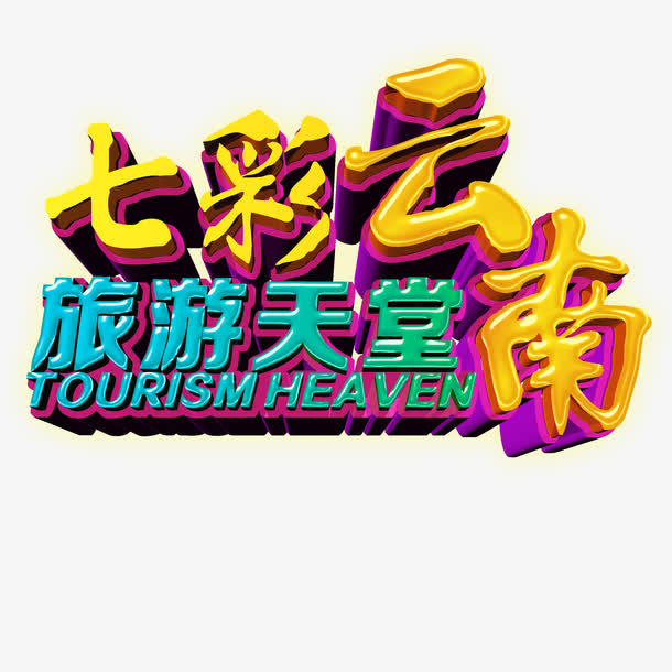 七彩云南旅游网天堂免抠