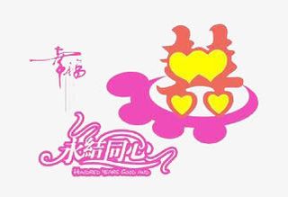 婚庆元素免抠
