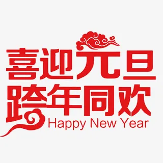 喜迎元旦免抠