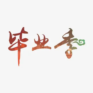 毕业季艺术字免抠