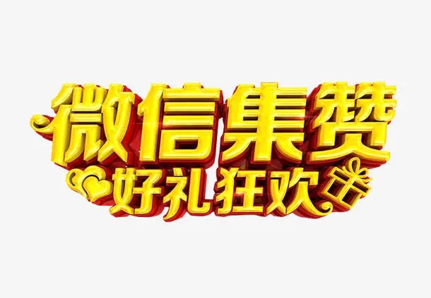 微信集赞免抠